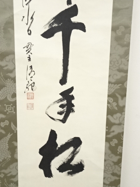 道具 ] - 道具 清水寺森清範筆 「鶴舞千年松」一行書 肉筆紙本掛軸（共